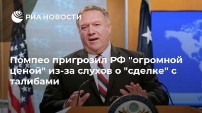 Дональд Трамп - Сергей Лавров - Майк Помпео - Помпео пригрозил РФ "огромной ценой" из-за слухов о "сделке" с талибами - ria.ru - Россия - США - Вашингтон - New York - Афганистан