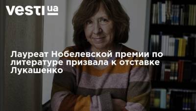 Александр Лукашенко - Мишель Бачелет - Светлана Алексиевич - Лауреат Нобелевской премии по литературе призвала к отставке Лукашенко - vesti.ua - Белоруссия - Протесты