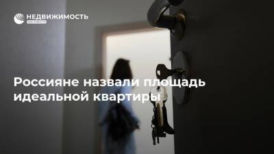 Россияне назвали площадь идеальной квартиры - realty.ria.ru - Москва - Россия - Санкт-Петербург - Краснодар - Екатеринбург - Воронеж - Новосибирск - Уфа - Нижний Новгород - Казань - Самара - Омск