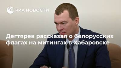 Сергей Фургал - Михаил Дегтярев - Дегтярев рассказал о белорусских флагах на митингах в Хабаровске - ria.ru - Белоруссия - Хабаровский край - Хабаровск - Владивосток