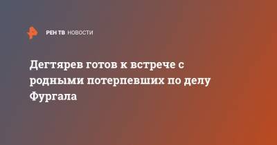 Сергей Фургал - Михаил Дегтярев - Дегтярев готов к встрече с родными потерпевших по делу Фургала - ren.tv - Хабаровский край