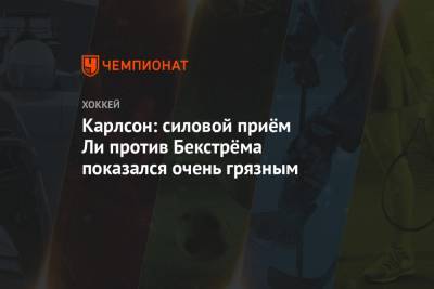 Никлас Бекстрем - Томас Уилсон - Джон Карлсон - Тарик Эль-Башир - Карлсон: силовой приём Ли против Бекстрёма показался очень грязным - championat.com - Вашингтон - Нью-Йорк - Washington