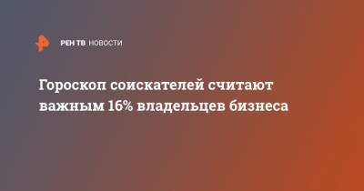 Гороскоп соискателей считают важным 16% владельцев бизнеса - ren.tv - Россия