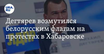 Сергей Фургал - Михаил Дегтярев - Дегтярев возмутился белорусским флагам на протестах в Хабаровске. «Слетелись, как коршуны» - ura.news - Белоруссия - Хабаровский край - Хабаровск