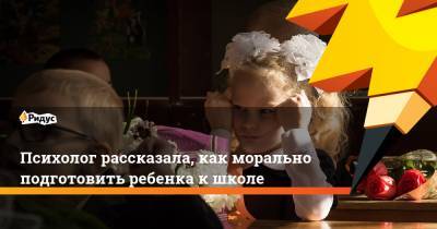 Наталья Наумова - Психолог рассказала, как морально подготовить ребенка к школе - ridus.ru