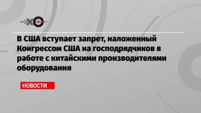 Дональд Трамп - В США вступает запрет, наложенный Конгрессом США на господрядчиков в работе с китайскими производителями оборудования - echo.msk.ru - США