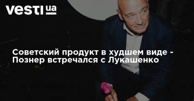 Александр Лукашенко - Борис Березовский - Владимир Познер - Советский продукт в худшем виде - Познер встречался с Лукашенко - vesti.ua - Белоруссия