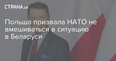 Мариуш Блащак - Яцек Чапутович - Польша призвала НАТО не вмешиваться в ситуацию в Беларуси - strana.ua - Белоруссия - Польша - Литва - Минск