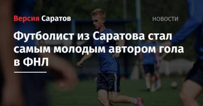 Сергей Пиняев - Футболист из Саратова стал самым молодым автором гола в ФНЛ - nversia.ru - Россия - Саратов