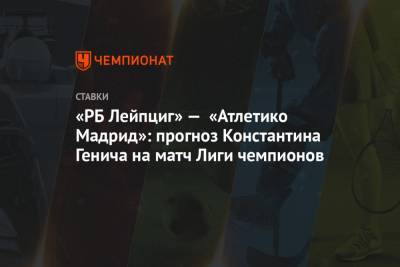 Константин Генич - Диего Симеон - «РБ Лейпциг» — «Атлетико Мадрид»: прогноз Константина Генича на матч Лиги чемпионов - championat.com - Россия - Испания - Мадрид