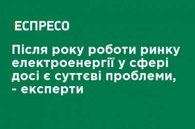После года работы рынка электроэнергии в сфере до сих пор есть существенные проблемы, - эксперты - ru.espreso.tv