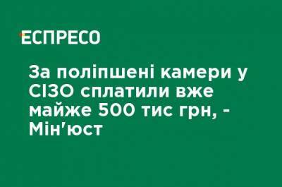За улучшенные камеры в СИЗО оплатили уже почти 500 тыс грн, - Минюст - ru.espreso.tv - Украина - Киев