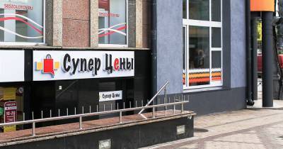 Сеть магазинов "Супер Цены": выбираем продукт, не переплачивая - klops.ru - Калининград