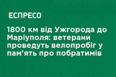 1800 км от Ужгорода до Мариуполя: ветераны проведут велопробег в память о собратьях - ru.espreso.tv - Украина - Киев - Афганистан - Запорожье - Мариуполь - Тернополь - Полтава - Ужгород - Житомир - Винница - Бердянск