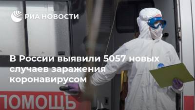 В России выявили 5057 новых случаев заражения коронавирусом - ria.ru - Москва - Россия