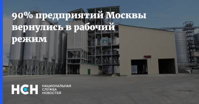 90% предприятий Москвы вернулись в рабочий режим - nsn.fm - Москва