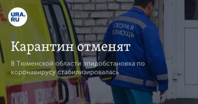 Карантин отменят. В Тюменской области эпидобстановка по коронавирусу стабилизировалась - ura.news - Тюменская обл.