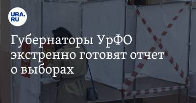 Николай Цуканов - Губернаторы УрФО экстренно готовят отчет о выборах - ura.news - Челябинск - Югра