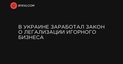 В Украине заработал закон о легализации игорного бизнеса - bykvu.com - Украина