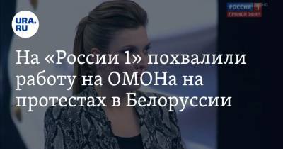 Александр Лукашенко - Ольга Скабеева - Светлана Тихановская - На «России 1» похвалили работу на ОМОНа на протестах в Белоруссии - ura.news - Россия - Киев - Белоруссия - Минск