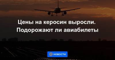 Евгений Дитрих - Цены на керосин выросли. Подорожают ли авиабилеты - news.mail.ru - Россия - Санкт-Петербург - Краснодар - Екатеринбург - Красноярск - Иркутск - Владивосток - Благовещенск