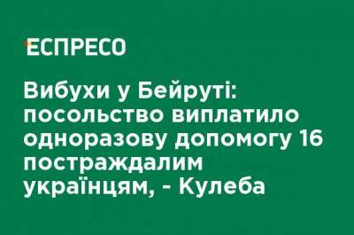 Дмитрий Кулеба - Взрывы в Бейруте: посольство выплатило единовременное пособие 16 пострадавшим украинцам, - Кулеба - ru.espreso.tv - Украина - Ливан - Бейрут