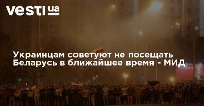 Александр Лукашенко - Светлана Тихановская - Дмитрий Кулеба - Украинцам советуют не посещать Беларусь в ближайшее время - vesti.ua - Украина - Белоруссия