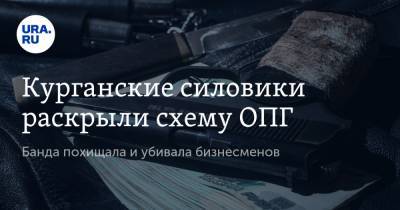 Иван Павлов - Курганские силовики раскрыли схему ОПГ. Банда похищала и убивала бизнесменов - ura.news - Курганская обл.