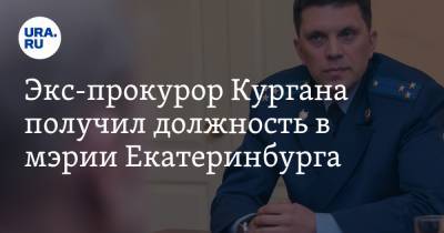 Экс-прокурор Кургана получил должность в мэрии Екатеринбурга - ura.news - Екатеринбург - Курганская обл. - Курган