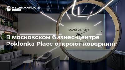 В московском бизнес-центре Poklonka Place откроют коворкинг - realty.ria.ru - Москва