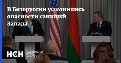 Майк Помпео - Алексей Дзермант - В Белоруссии усомнились опасности санкций Запада - nsn.fm - США - Белоруссия - Минск