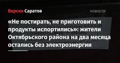 «Не постирать, не приготовить и продукты испортились»: жители Октябрьского района на два месяца остались без электроэнергии - nversia.ru - район Октябрьский