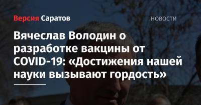 Владимир Путин - Вячеслав Володин - Вячеслав Володин о разработке вакцины от COVID-19: «Достижения нашей науки вызывают гордость» - nversia.ru - Россия