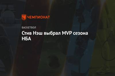 Яннис Адетокунбо - Стив Нэш - Стив Нэш выбрал MVP сезона НБА - championat.com