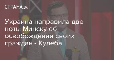 Андрей Ермак - Дмитрий Кулеба - Украина направила две ноты Минску об освобождении своих граждан - Кулеба - strana.ua - Украина - Белоруссия - Минск