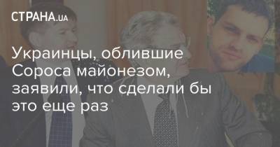 Джордж Сорос - Дмитрий Корчинский - Украинцы, облившие Сороса майонезом, заявили, что сделали бы это еще раз - strana.ua - Украина - Киев