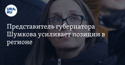 Представитель губернатора Шумкова усиливает позиции в регионе - ura.news - Курганская обл. - Шадринск