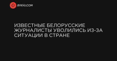 Известные белорусские журналисты уволились из-за ситуации в стране - bykvu.com - Белоруссия