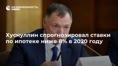 Марат Хуснуллин - Хуснуллин спрогнозировал ставки по ипотеке ниже 8% в 2020 году - realty.ria.ru - Москва - Россия