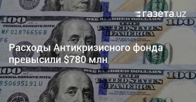 Расходы Антикризисного фонда превысили $780 млн - gazeta.uz - Узбекистан