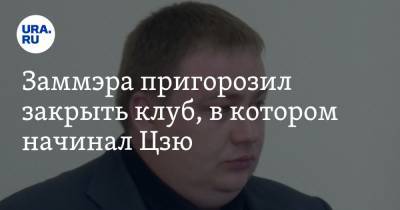 Константин Цзю - Заммэра пригорозил закрыть клуб, в котором начинал Цзю. Чиновника обвиняют в вымогательстве - ura.news - Свердловская обл. - Серов