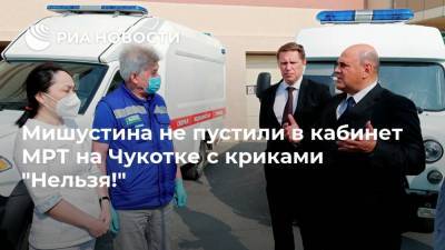 Михаил Мишустин - Михаил Мурашко - Мишустина не пустили в кабинет МРТ на Чукотке с криками "Нельзя!" - ria.ru - Москва - Россия - Чукотка - Анадырь - Дальний Восток