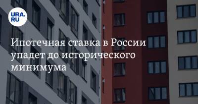 Марат Хуснуллин - Михаил Мишустин - Ипотечная ставка в России упадет до исторического минимума - ura.news - Россия