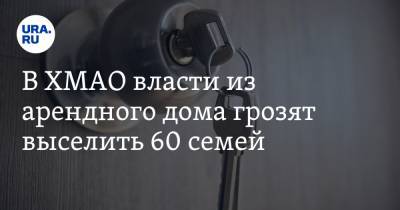 В ХМАО власти из арендного дома грозят выселить 60 семей. Люди в отчаянии - ura.news - Югра