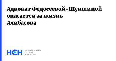 Лидия Федосеева-Шукшина - Бари Алибасов - Юлия Вербицкая-Линник - Адвокат Федосеевой-Шукшиной опасается за жизнь Алибасова - nsn.fm - Россия