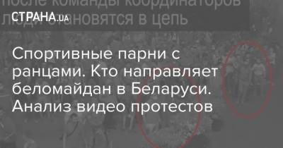 Александр Лукашенко - Спортивные парни с ранцами. Кто направляет беломайдан в Беларуси. Анализ видео протестов - strana.ua - Белоруссия - Протесты