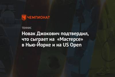 Джокович Новак - Новак Джокович подтвердил, что сыграет на «Мастерсе» в Нью-Йорке и на US Open - championat.com - США - Нью-Йорк - Нью-Йорк
