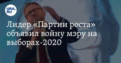 Борис Титов - Лидер «Партии роста» объявил войну мэру на выборах-2020 - ura.news - Москва - Новосибирск - Челябинская обл. - Новосибирская обл.