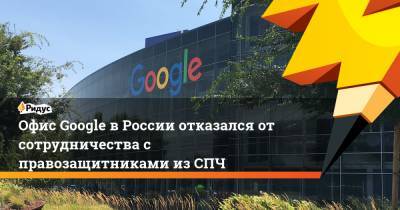 Офис Google в России отказался от сотрудничества с правозащитниками из СПЧ - ridus.ru - Россия - Царьград