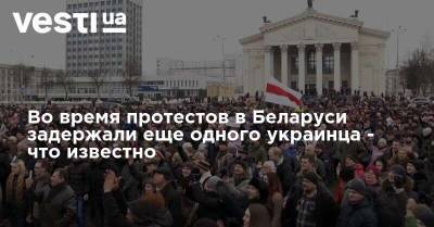 Во время протестов в Беларуси задержали еще одного украинца - что известно - vesti.ua - Украина - Белоруссия - Брест - Протесты